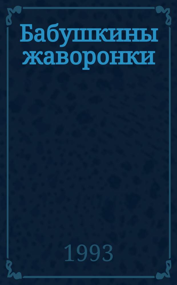 Бабушкины жаворонки : Стихи