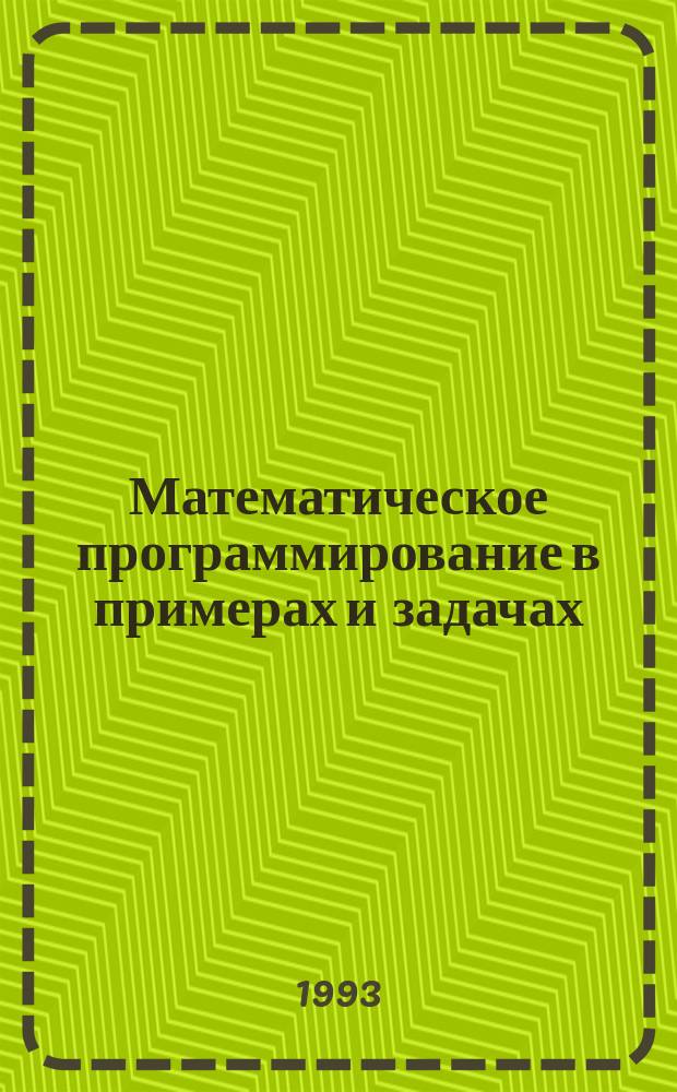 Математическое программирование в примерах и задачах : Учеб. пособие для экон. спец. вузов