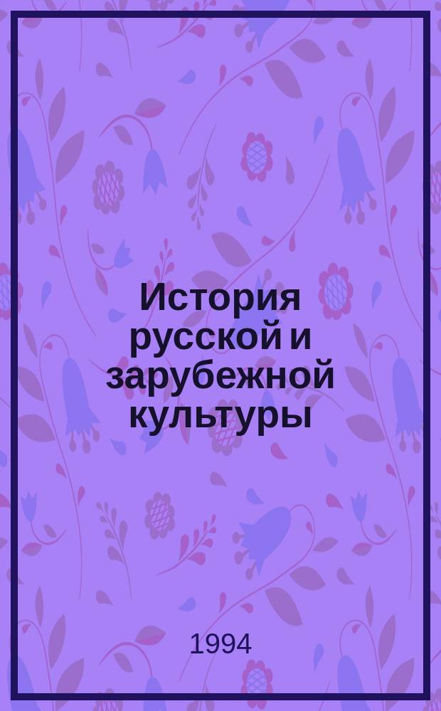 История русской и зарубежной культуры : Учеб. пособие. Ч. 1
