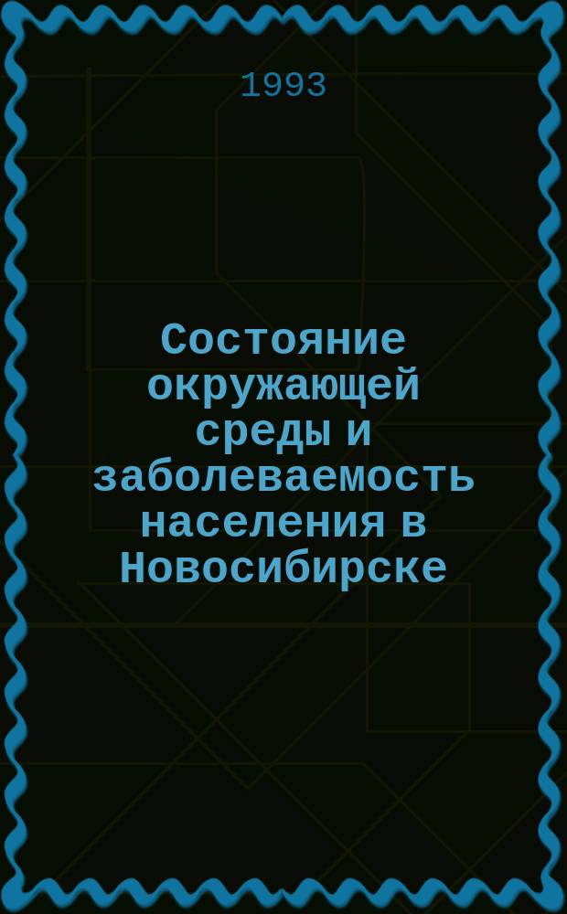 Состояние окружающей среды и заболеваемость населения в Новосибирске