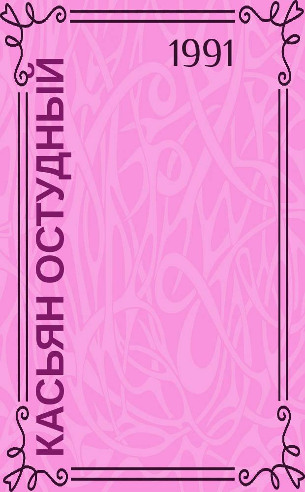 Касьян Остудный : Роман