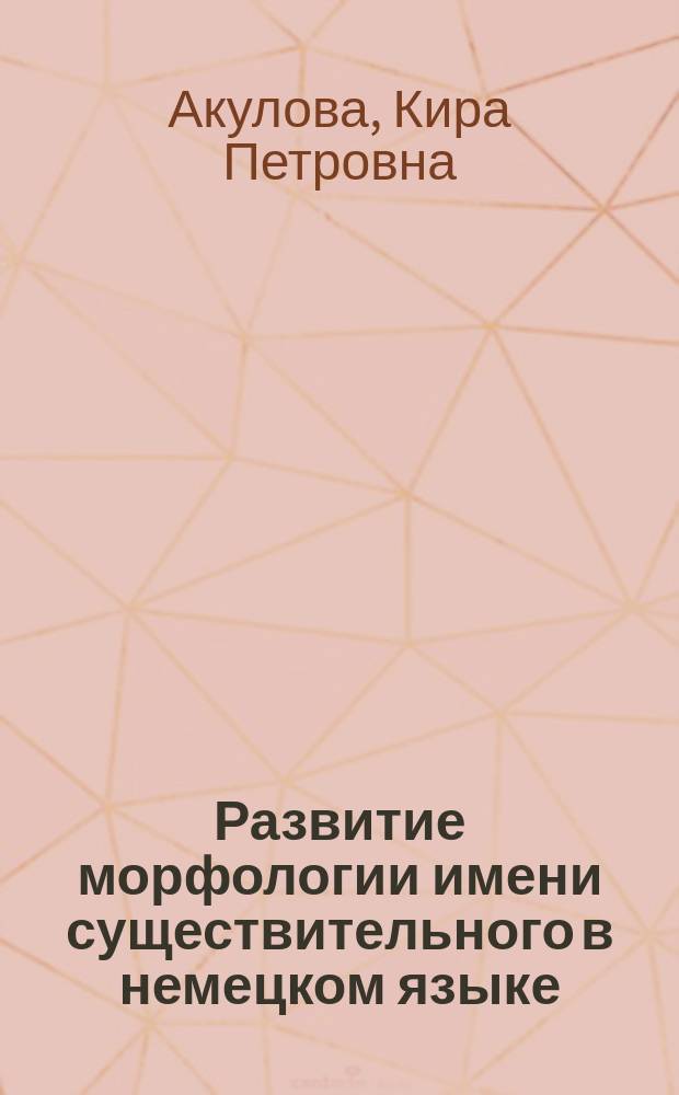 Развитие морфологии имени существительного в немецком языке : Учеб. пособие