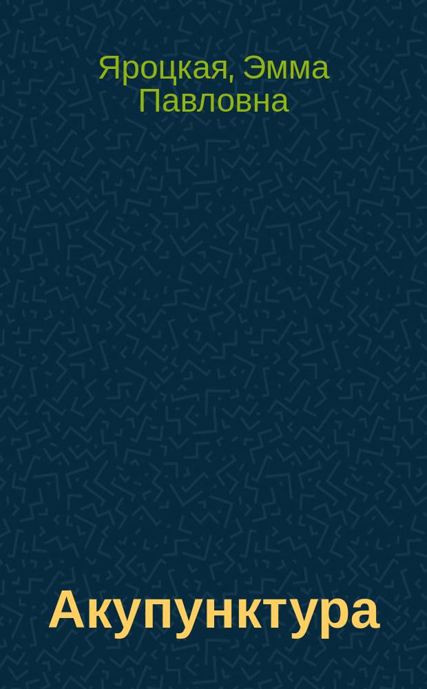 Акупунктура : Атлас
