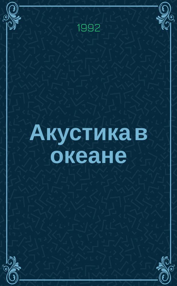 Акустика в океане : Cб. ст.