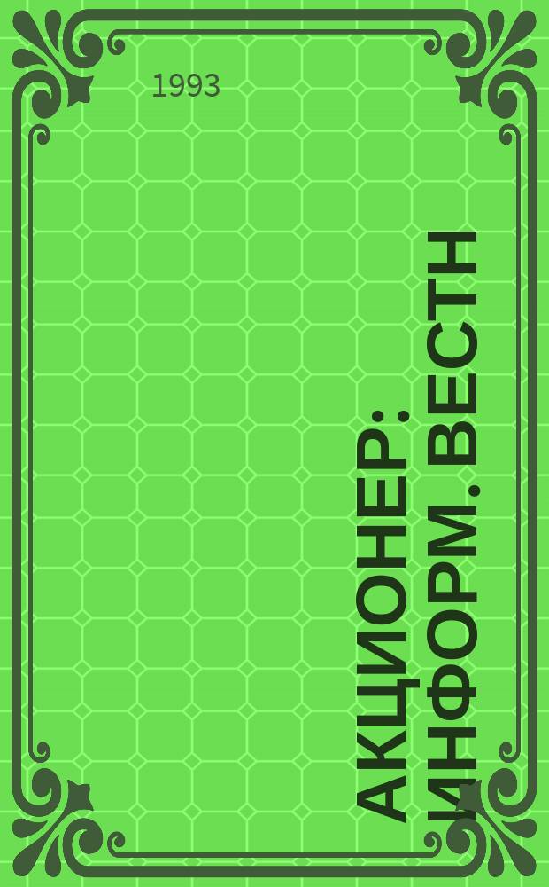 Акционер : Информ. вестн