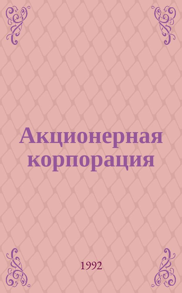 Акционерная корпорация (закрытого и открытого типа). Финансирование акционерного общества