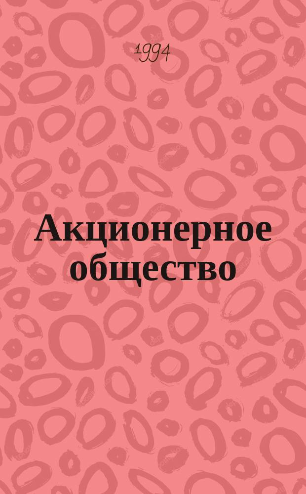 Акционерное общество : Сб. типовых орг.-распорядит. документов
