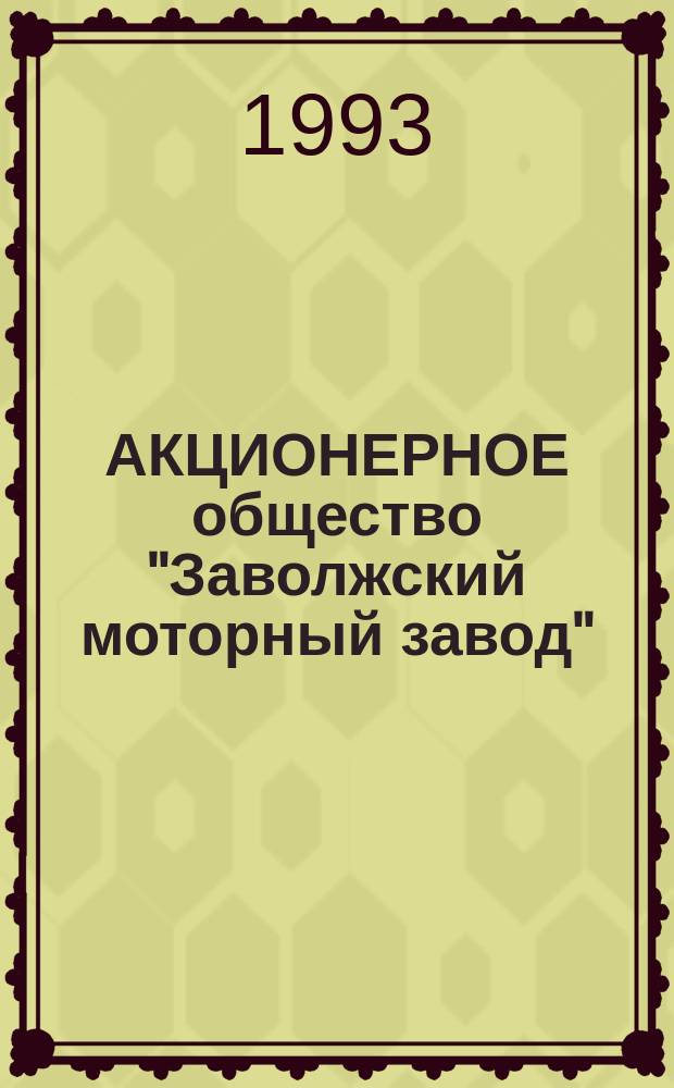 АКЦИОНЕРНОЕ общество "Заволжский моторный завод" = Soint-Stock company "Zavolzhsky motor plant" : 35 лет : Фотоальбом