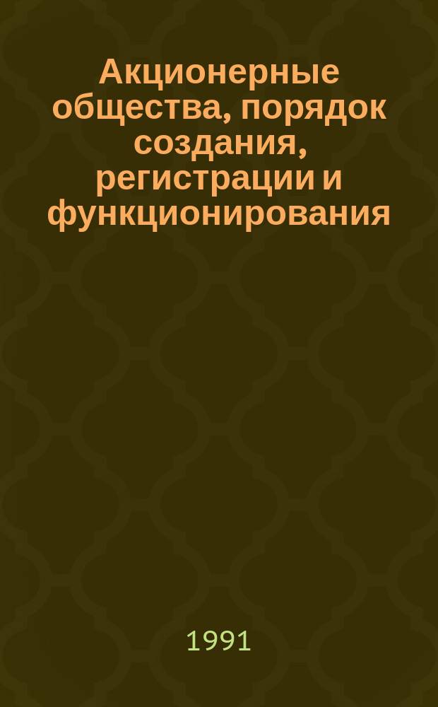 Акционерные общества, порядок создания, регистрации и функционирования : (Учеб.-метод. пособие)
