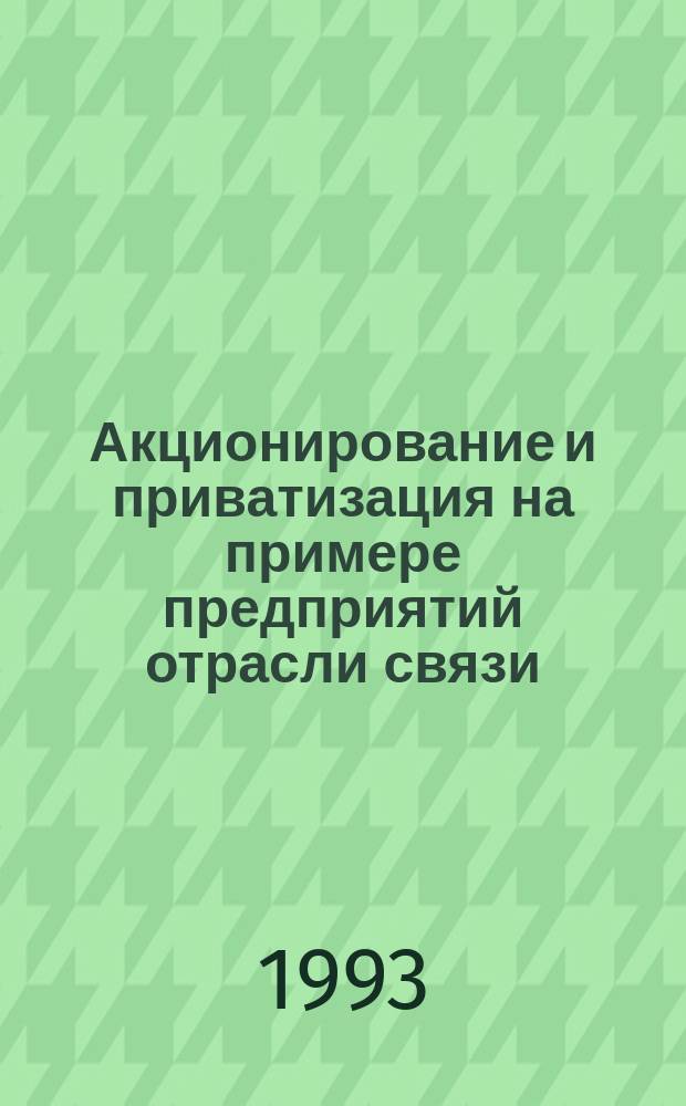 Акционирование и приватизация на примере предприятий отрасли связи