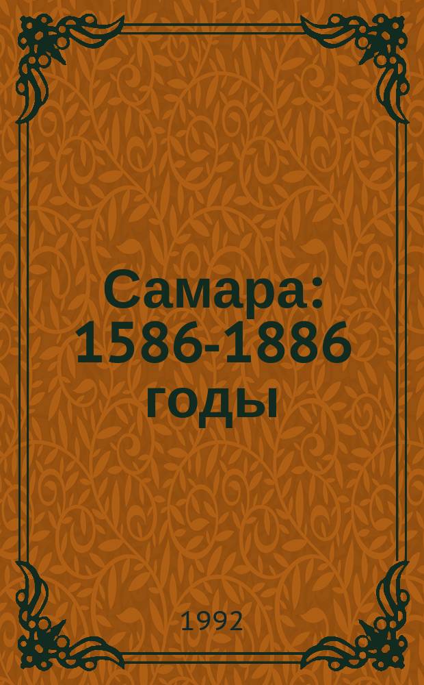 Самара: 1586-1886 годы