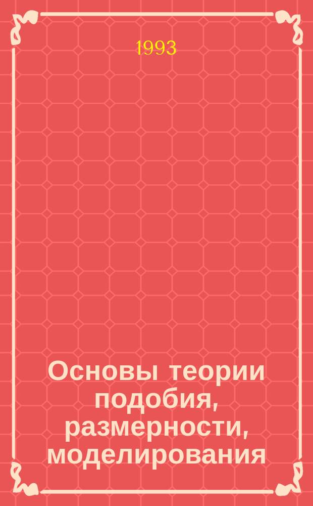 Основы теории подобия, размерности, моделирования : Учеб. пособие