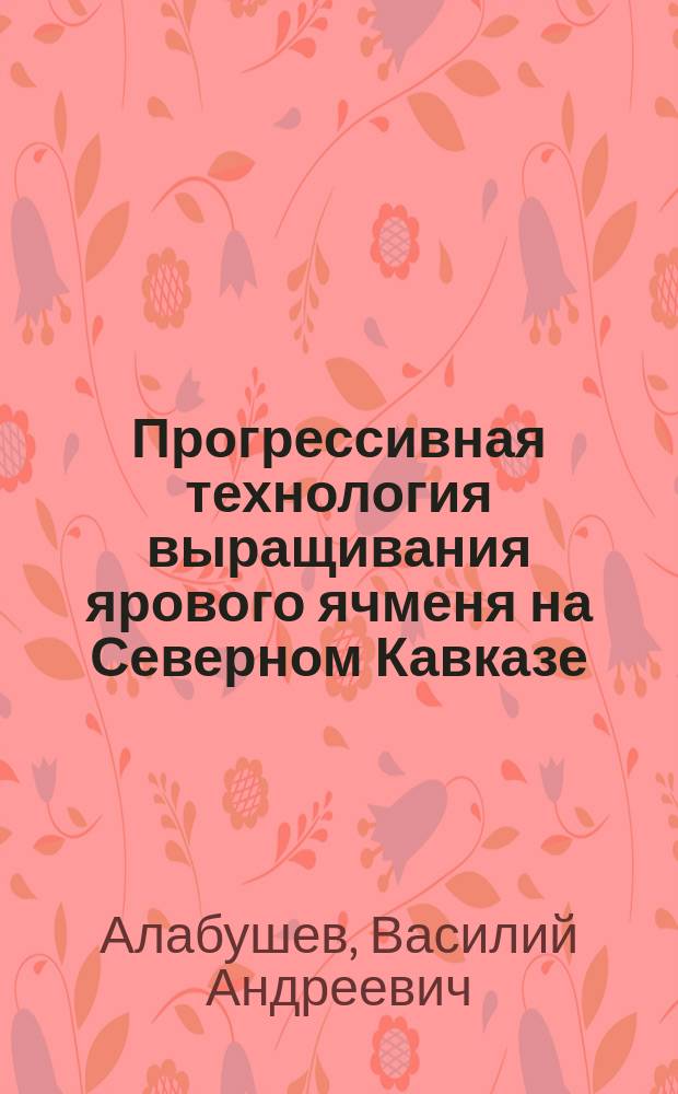 Прогрессивная технология выращивания ярового ячменя на Северном Кавказе