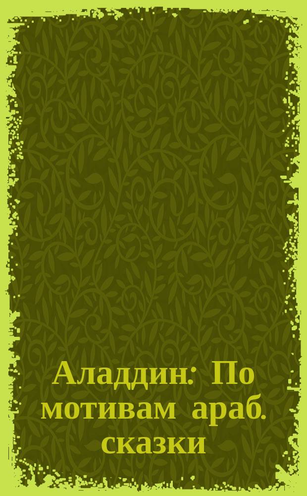 Аладдин : По мотивам араб. сказки : Для дошк. возраста