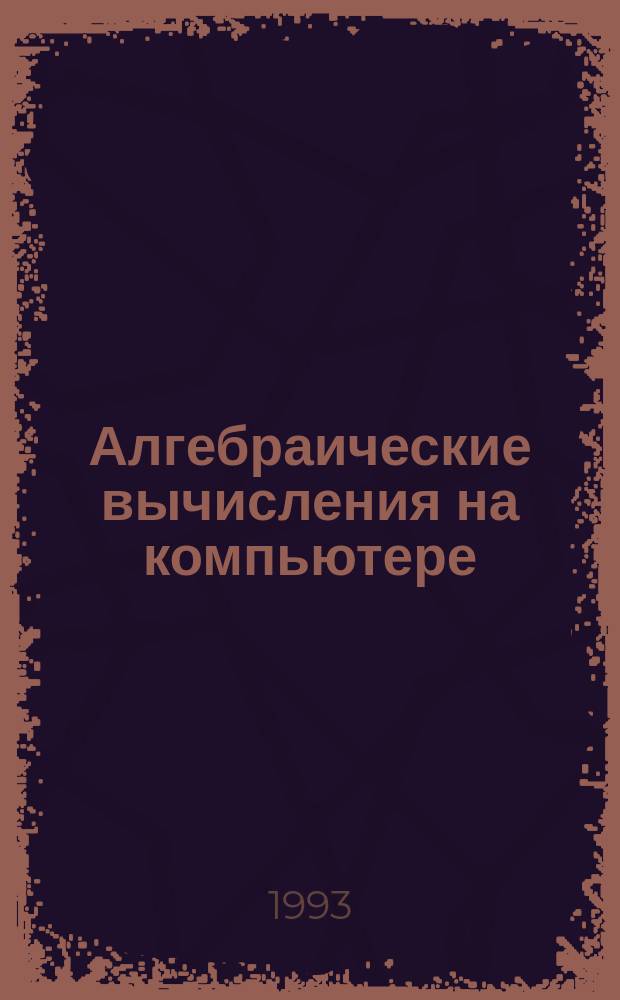 Алгебраические вычисления на компьютере