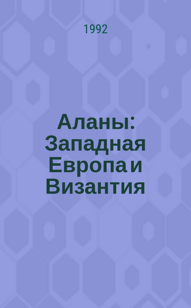 Аланы: Западная Европа и Византия : Сб. ст