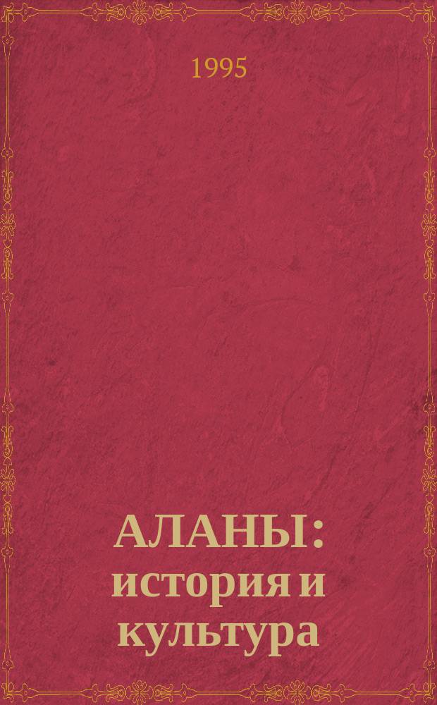 АЛАНЫ: история и культура : Сб. науч. тр