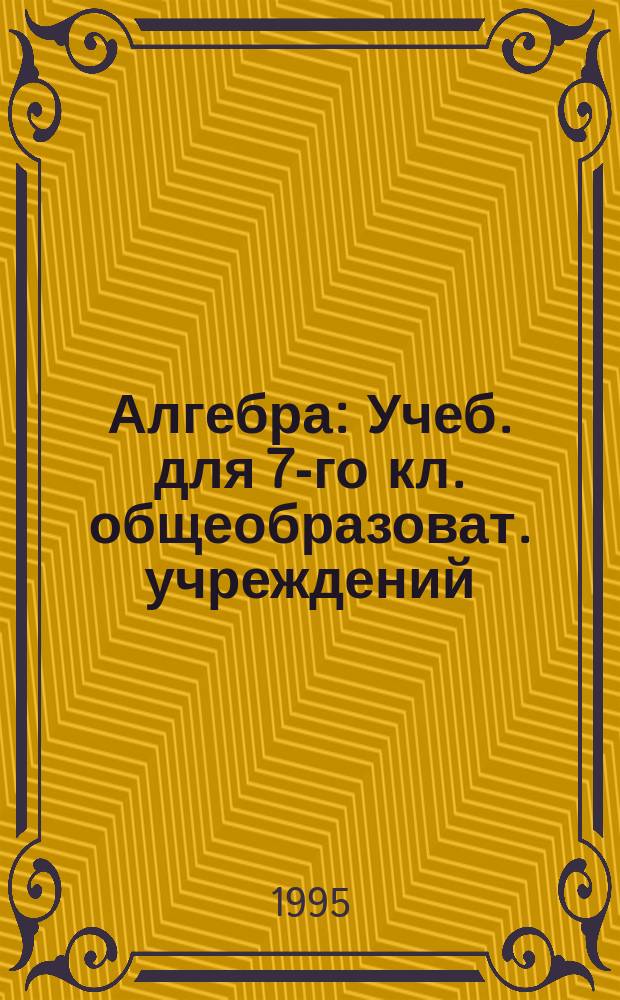 Алгебра : Учеб. для 7-го кл. общеобразоват. учреждений