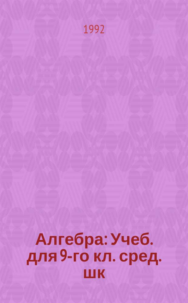 Алгебра : Учеб. для 9-го кл. сред. шк