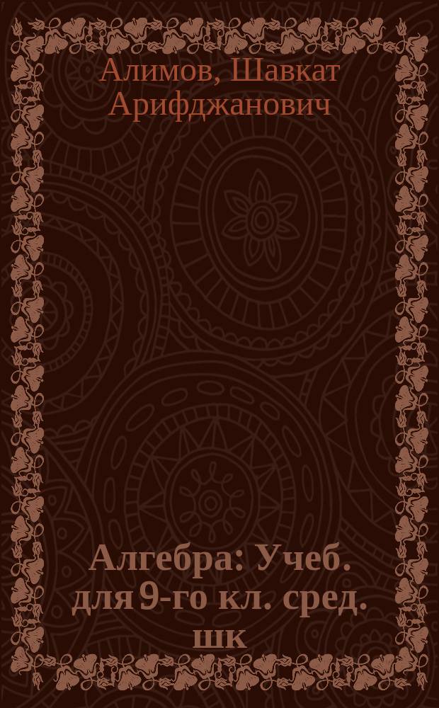 Алгебра : Учеб. для 9-го кл. сред. шк