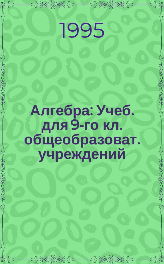 Алгебра : Учеб. для 9-го кл. общеобразоват. учреждений