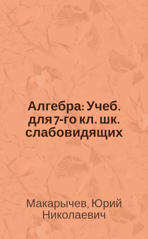 Алгебра : Учеб. для 7-го кл. шк. слабовидящих
