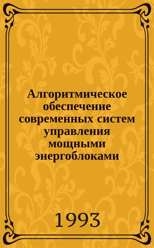 Алгоритмическое обеспечение современных систем управления мощными энергоблоками : Сб. науч. тр