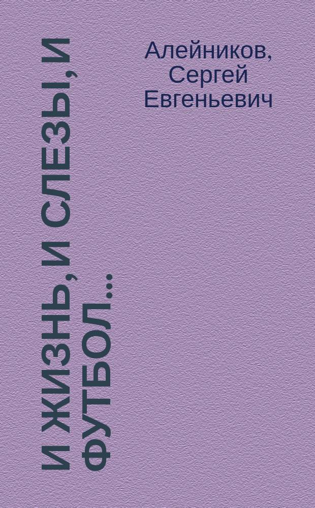 И жизнь, и слезы, и футбол...