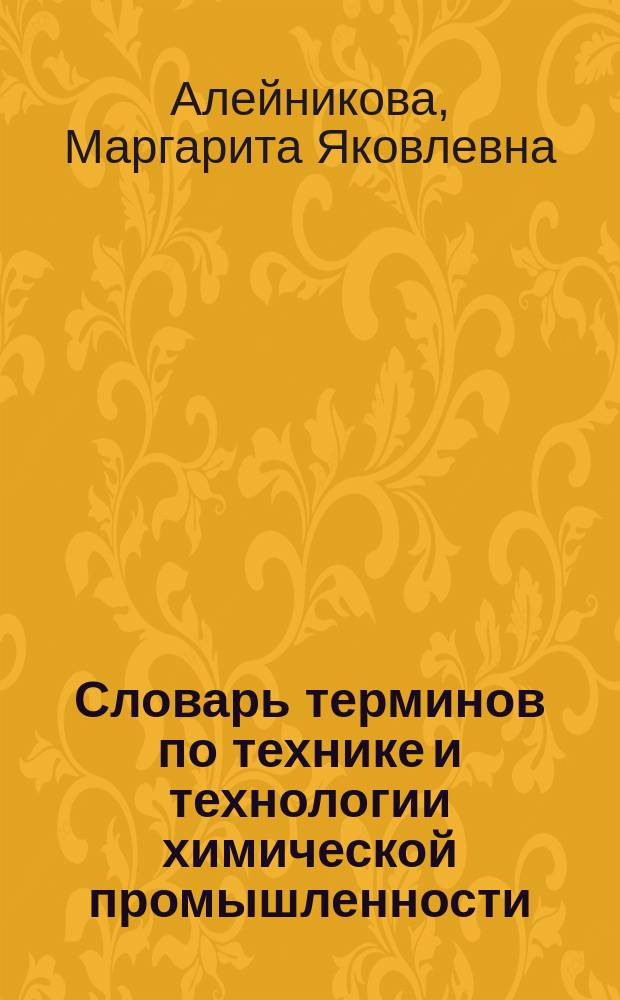 Словарь терминов по технике и технологии химической промышленности : Учеб. пособие для студентов спец. "Экономика и упр. в отраслях хим.-лесн. комплекса" - 07.04