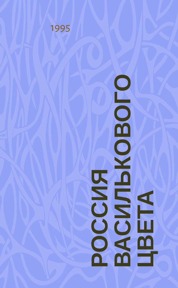 Россия василькового цвета