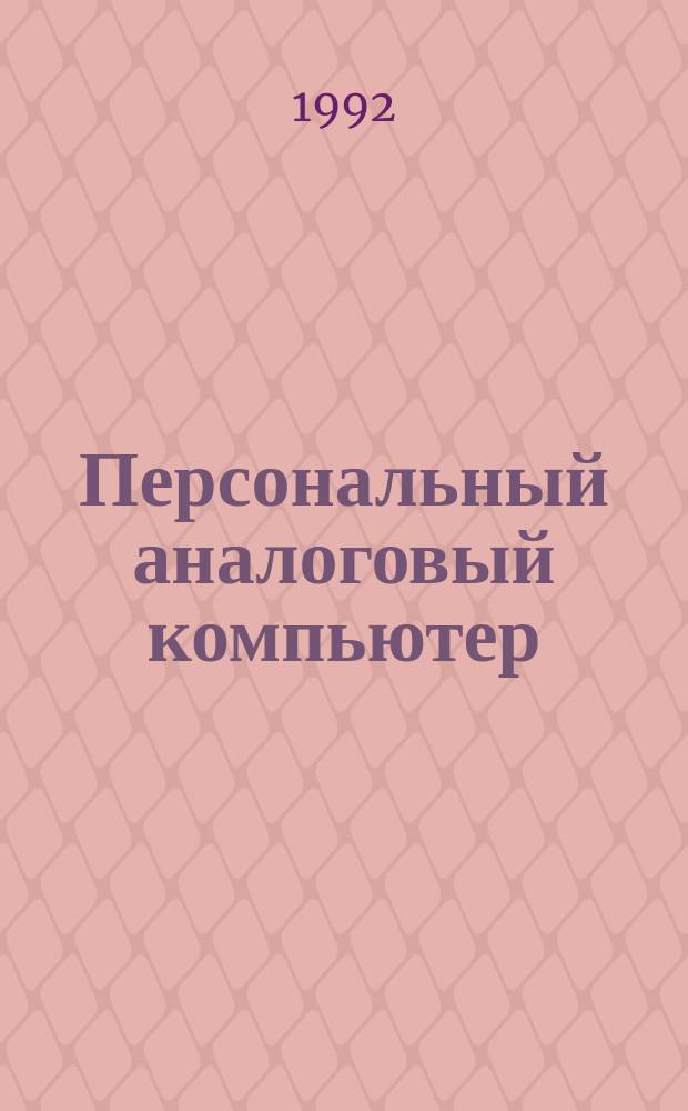 Персональный аналоговый компьютер
