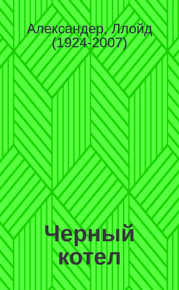 Черный котел : Сказоч. хроника