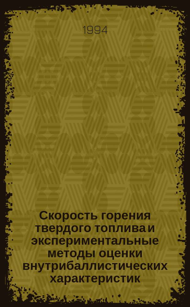 Скорость горения твердого топлива и экспериментальные методы оценки внутрибаллистических характеристик : Учеб. пособие. Ч. 1