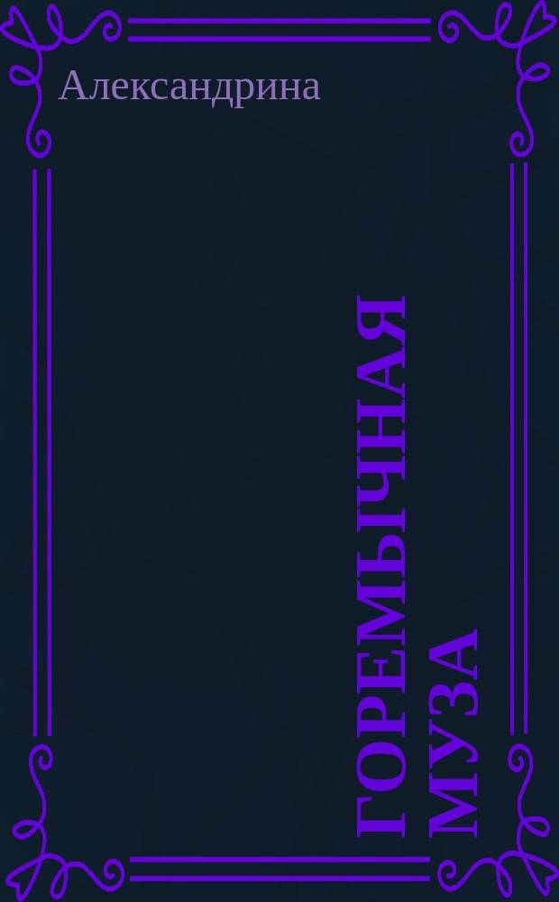 Горемычная муза : Стихи