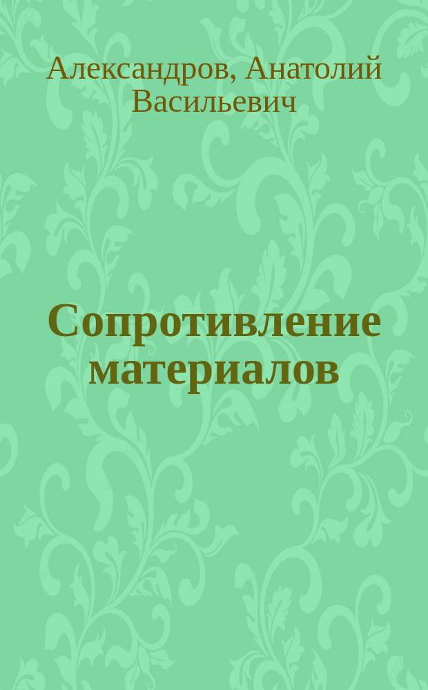 Сопротивление материалов : Учеб. для вузов