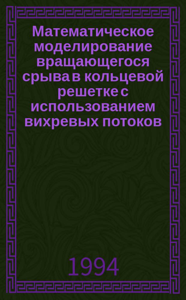 Математическое моделирование вращающегося срыва в кольцевой решетке с использованием вихревых потоков