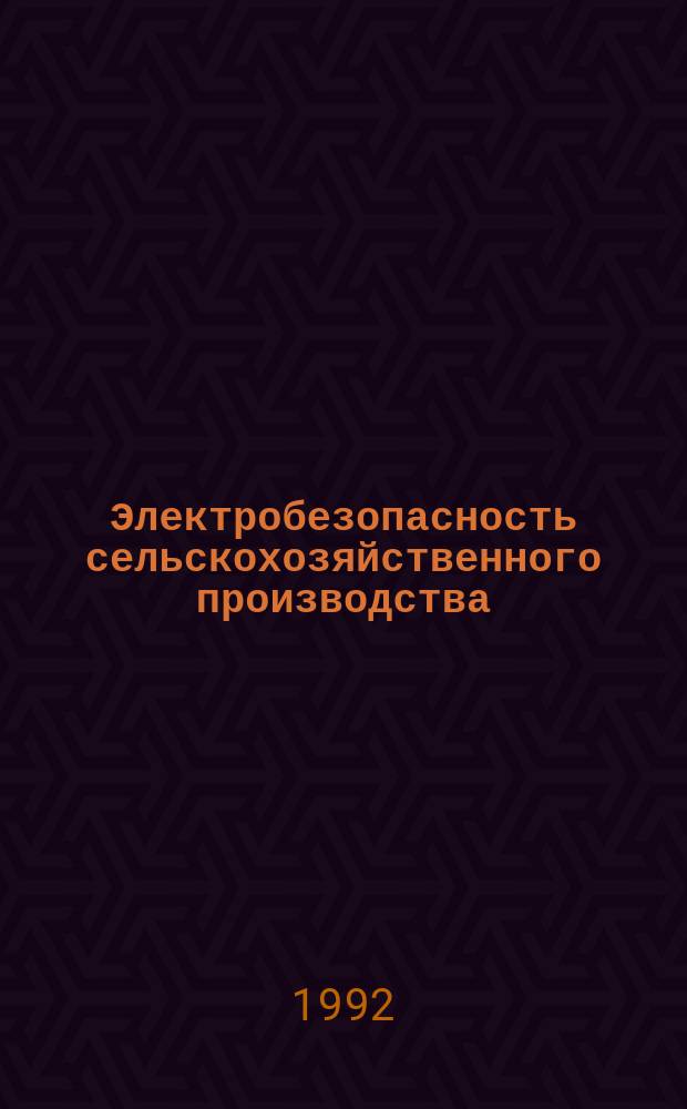 Электробезопасность сельскохозяйственного производства