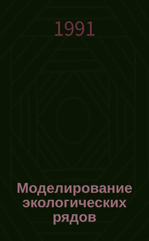 Моделирование экологических рядов