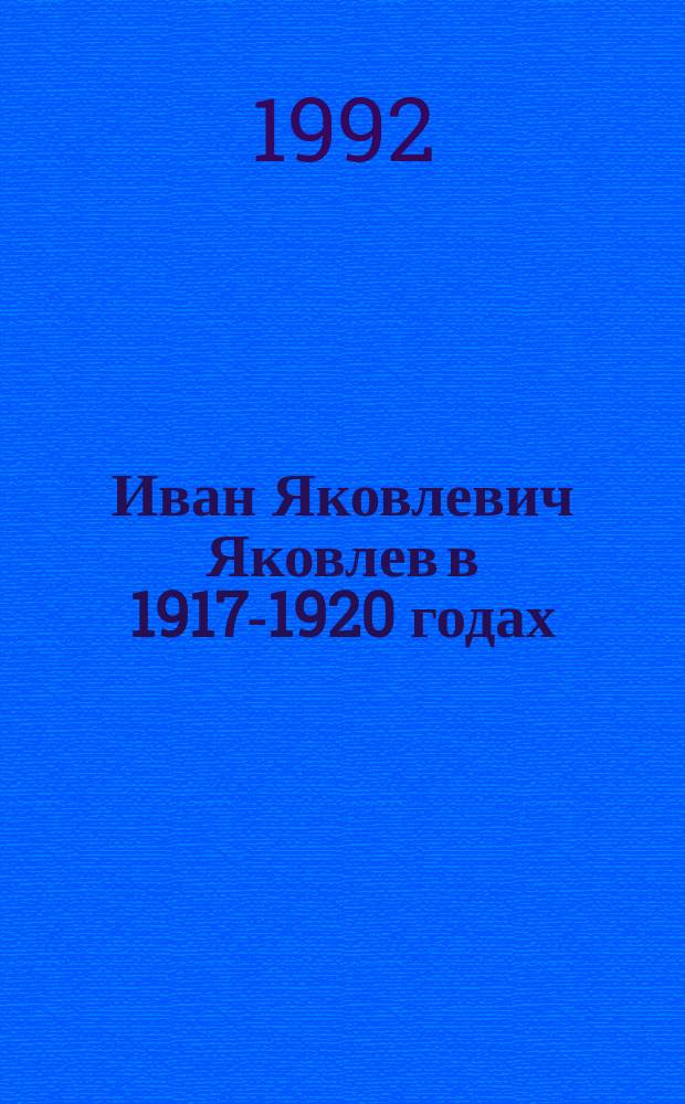 Иван Яковлевич Яковлев в 1917-1920 годах : Чуваш. просветитель