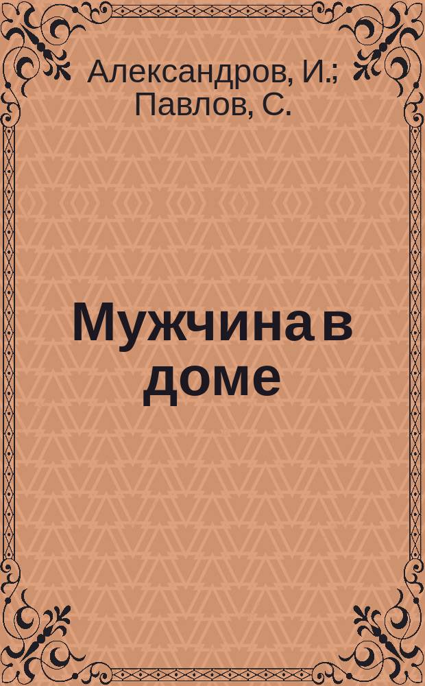 Мужчина в доме