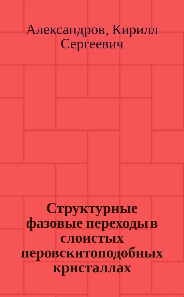 Структурные фазовые переходы в слоистых перовскитоподобных кристаллах