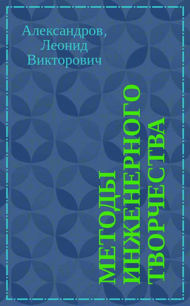 Методы инженерного творчества : Справочник