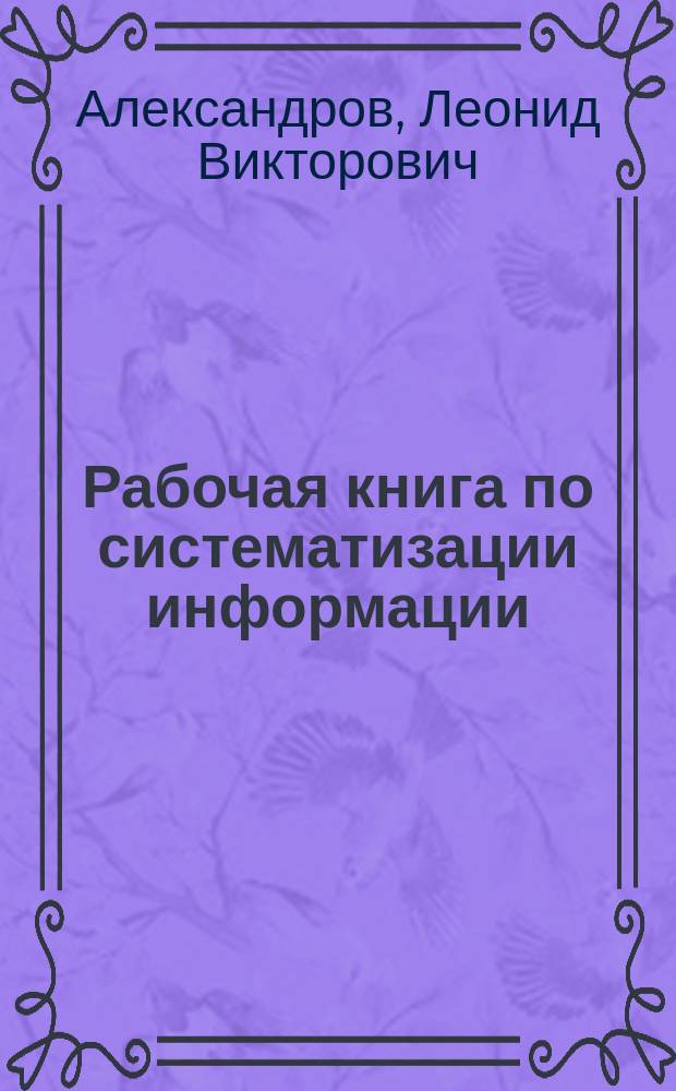 Рабочая книга по систематизации информации