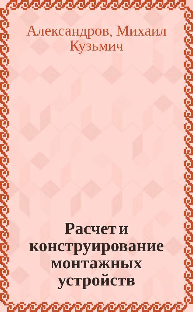Расчет и конструирование монтажных устройств : Учеб. пособие