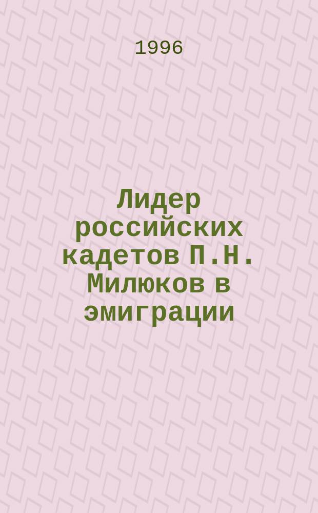 Лидер российских кадетов П.Н. Милюков в эмиграции