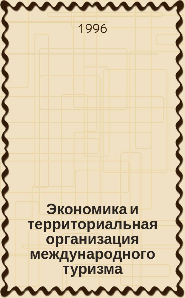 Экономика и территориальная организация международного туризма : Турист. спрос : Учеб. пособие