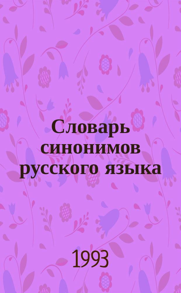 Словарь синонимов русского языка : Практ. справ. : Ок. 11000 синонимич. рядов