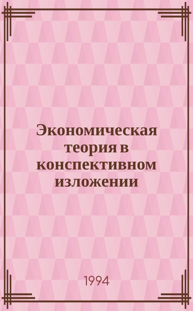 Экономическая теория в конспективном изложении : Учеб. пособие [для студентов-заочников]. Ч. 2