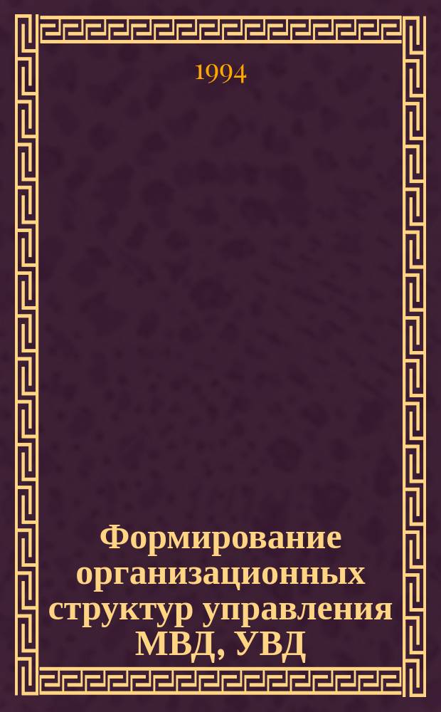 Формирование организационных структур управления МВД, УВД : Автореф. дис. на соиск. учен. степ. к. ю. н