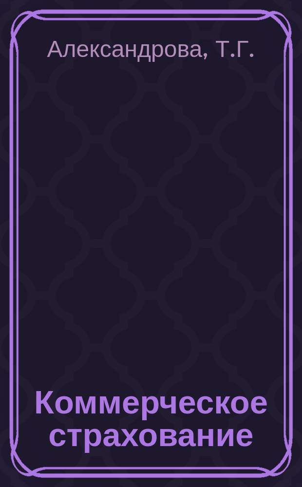 Коммерческое страхование : (Справочник)